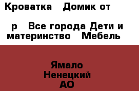 Кроватка – Домик от 13000 р - Все города Дети и материнство » Мебель   . Ямало-Ненецкий АО